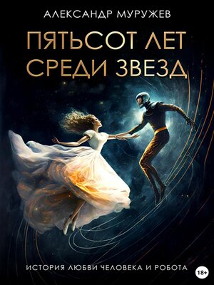 cover image of Пятьсот лет среди звезд